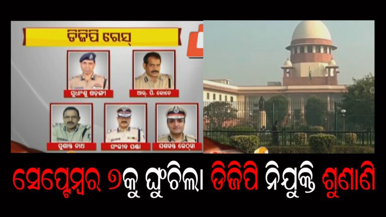 ସେପ୍ଟେମ୍ବର ୭କୁ ଘୁଂଚିଲା ଡିଜିପିି ନିଯୁକ୍ତି ଶୁଣାଣି