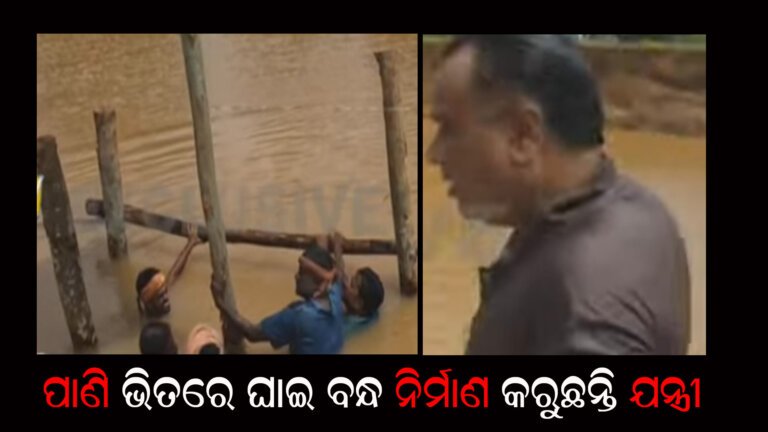 ପାଣି ଭିତରେ ଘାଇ ବନ୍ଧ ନିର୍ମାଣ କରୁଛନ୍ତି ଯନ୍ତ୍ରୀ