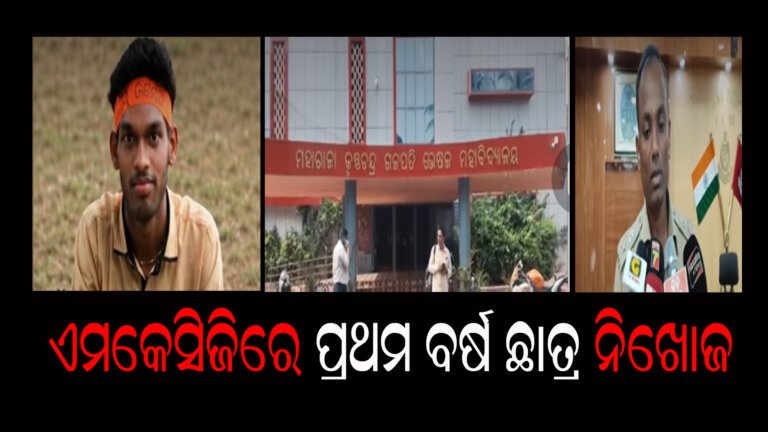 ଏମକେସିଜିରେ ପ୍ରଥମ ବର୍ଷ ଛାତ୍ର ନିଖୋଜ