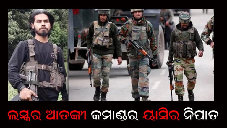 ଲସ୍କର ଆତଙ୍କୀ କମାଣ୍ଡର ୟାସିର ନିପାତ