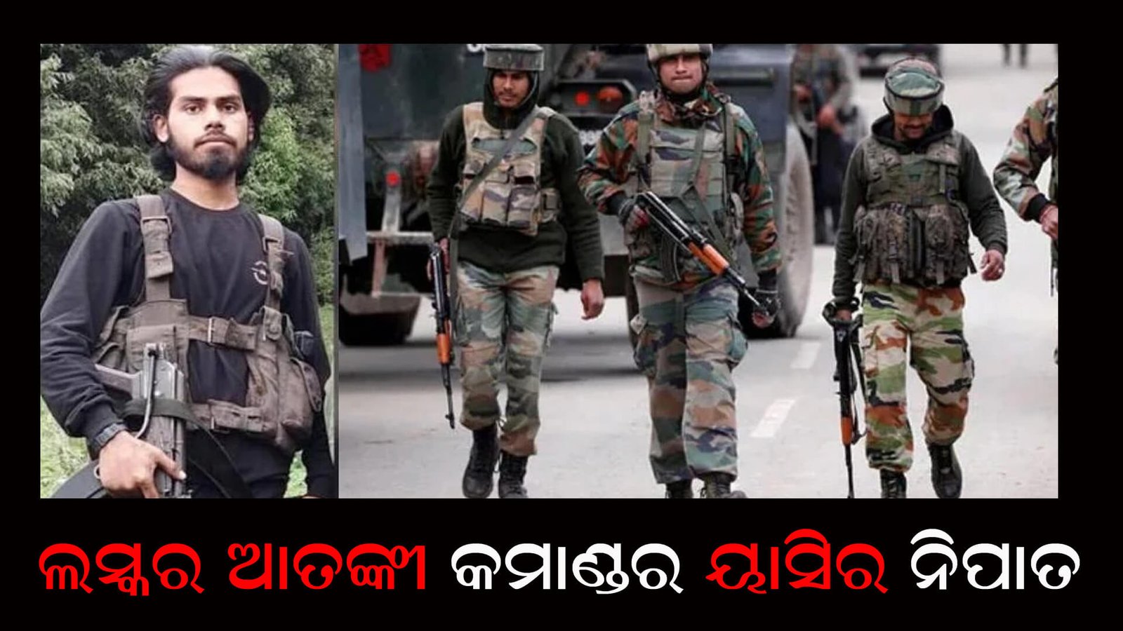 ଲସ୍କର ଆତଙ୍କୀ କମାଣ୍ଡର ୟାସିର ନିପାତ