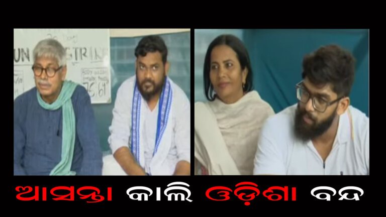 ଆସନ୍ତା କାଲି ଓଡ଼ିଶା ବନ୍ଦ