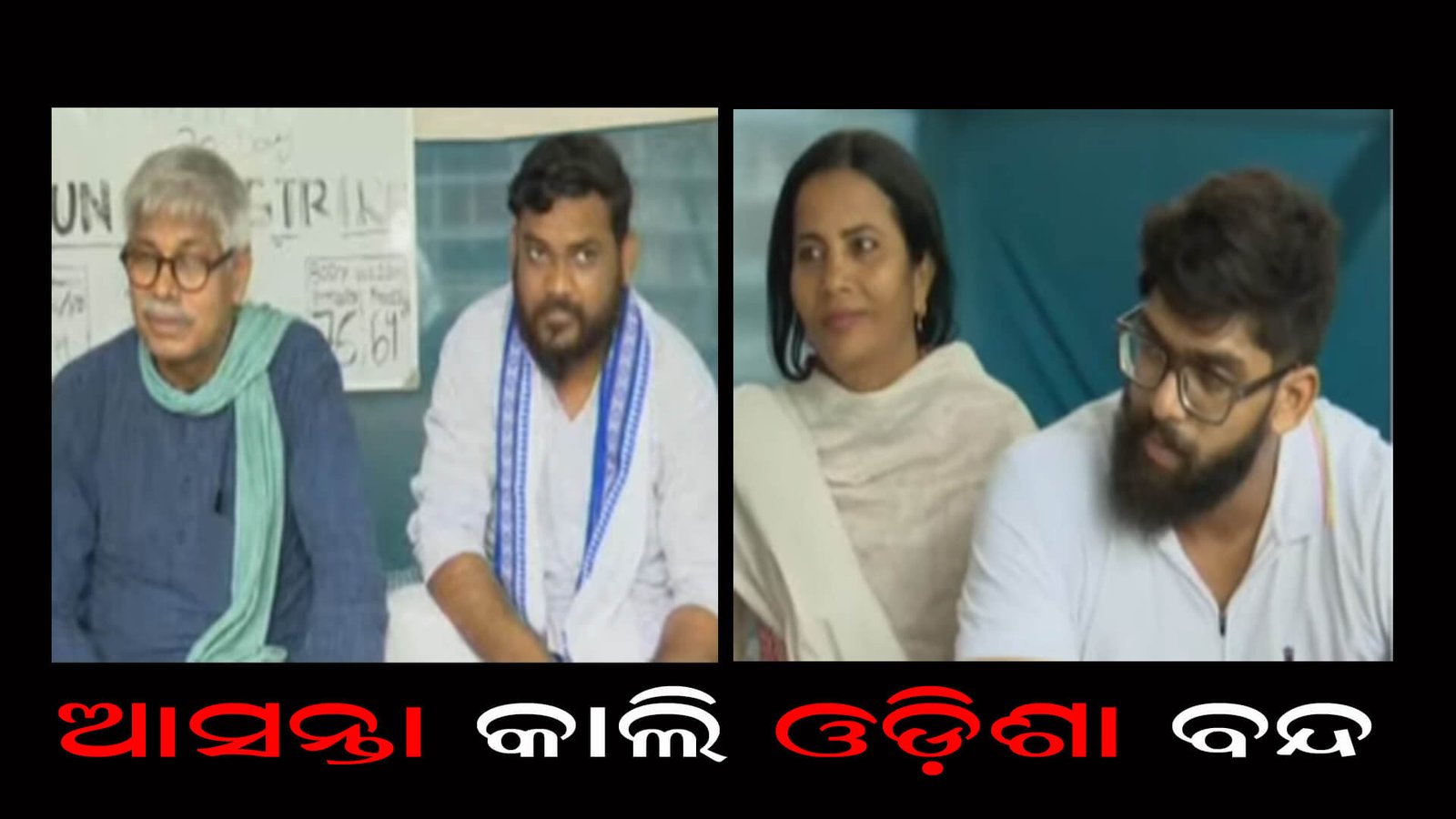 ଆସନ୍ତା କାଲି ଓଡ଼ିଶା ବନ୍ଦ