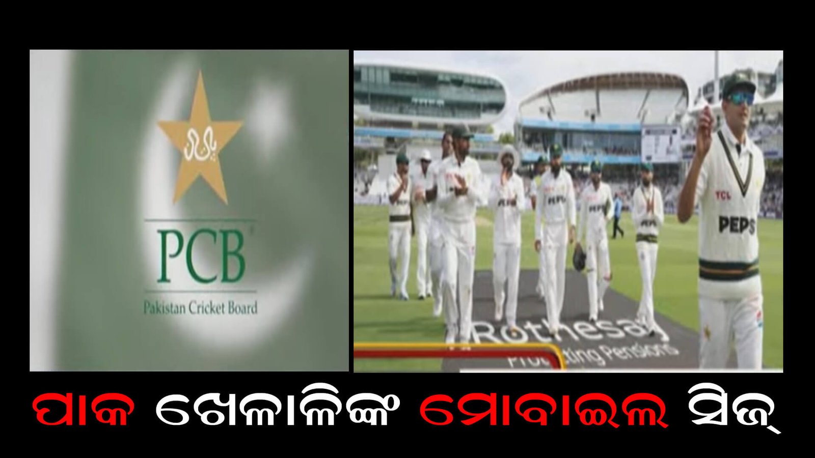 ପାକ ଖେଳାଳିଙ୍କ ମୋବାଇଲ ସିଜ୍