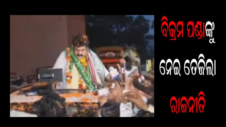 ବିକ୍ରମ ପଣ୍ଡାଙ୍କୁ ତେଜିଲା ରାଜନୀତି