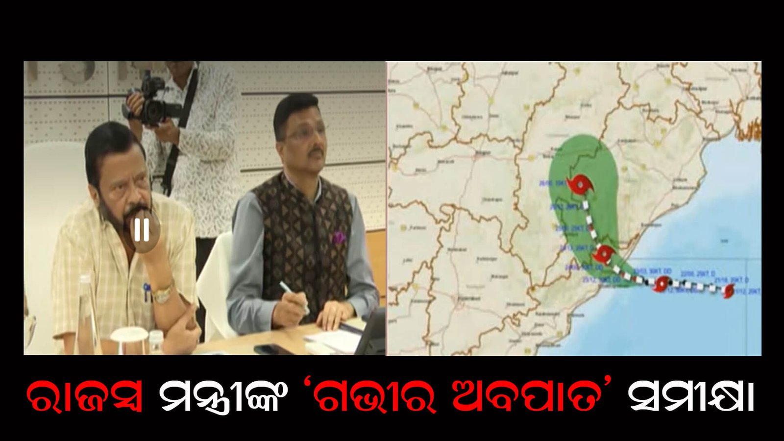 ରାଜସ୍ୱ ମନ୍ତ୍ରୀଙ୍କ ‘ଗଭୀର ଅବପାତ’ ସମୀକ୍ଷା