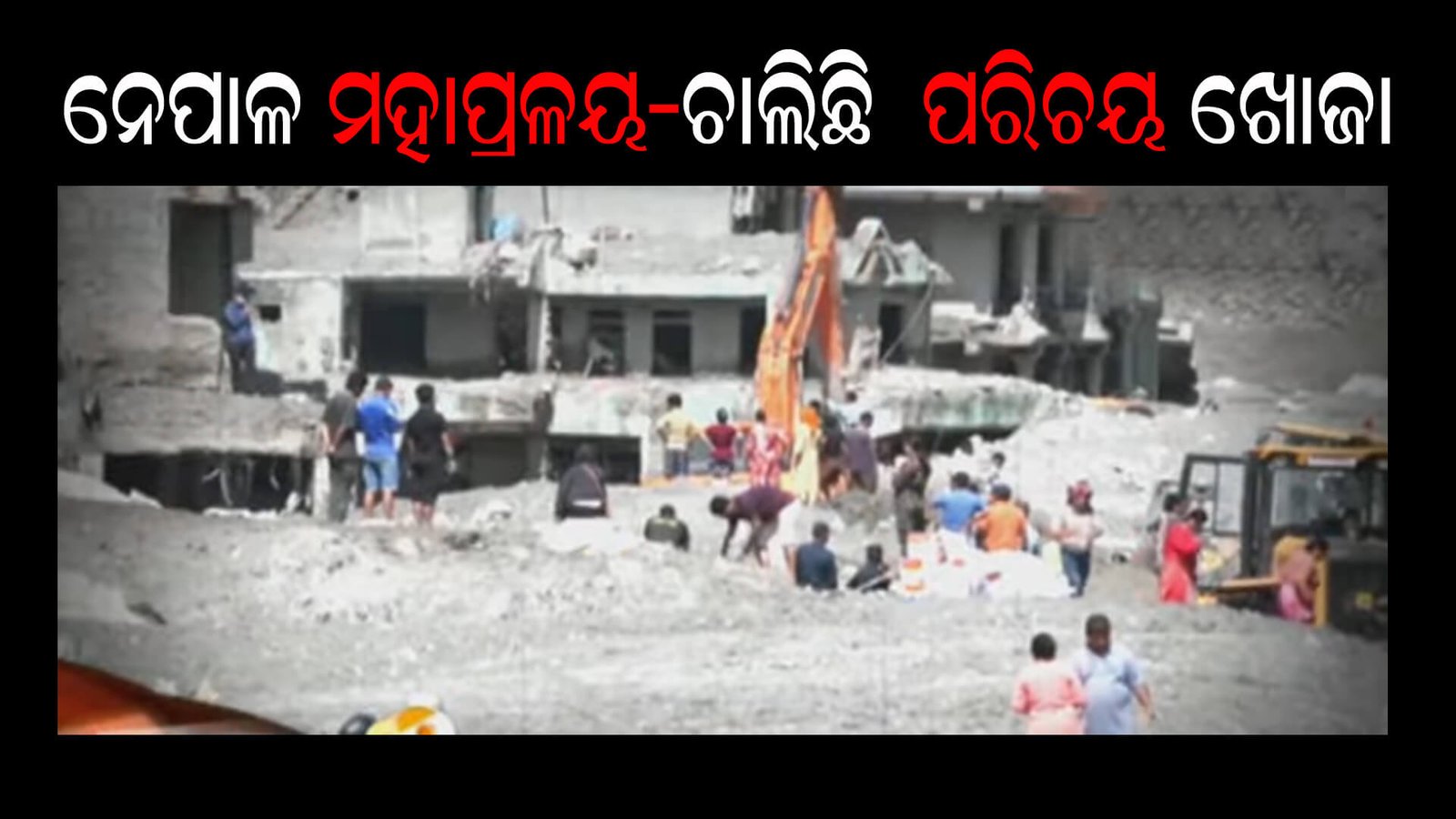 ନେପାଳ ମହାପ୍ରଳୟ ପରେ ଚାଲି ପରିଚୟ ଖୋଜା