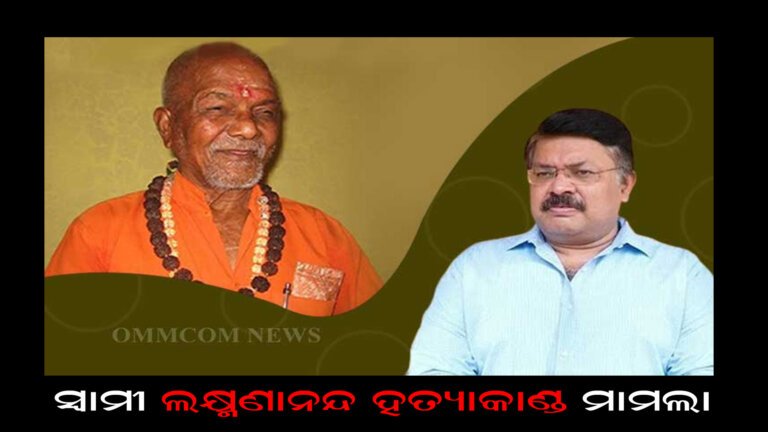 ସ୍ୱାମୀ ଲକ୍ଷ୍ମଣାନନ୍ଦ ହତ୍ୟାକାଣ୍ଡ