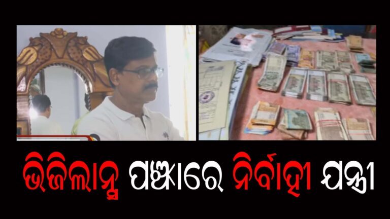 ଭିଜିଲାନ୍ସ ପଞ୍ଝାରେ ନିର୍ବାହୀ ଯନ୍ତ୍ରୀ