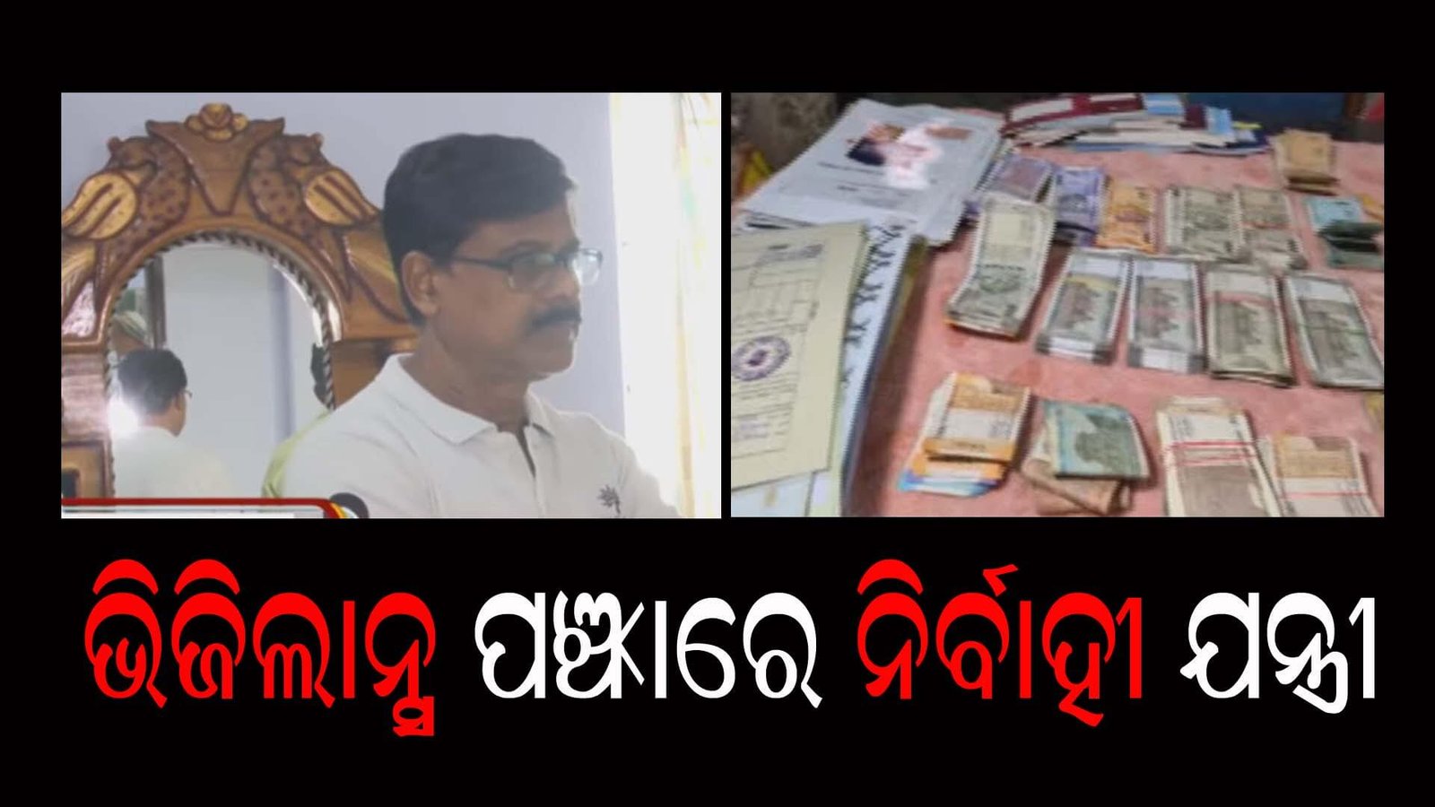 ଭିଜିଲାନ୍ସ ପଞ୍ଝାରେ ନିର୍ବାହୀ ଯନ୍ତ୍ରୀ
