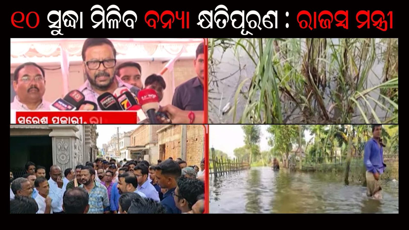 ୧୦ ସୁଦ୍ଧା ମିଳିବ ବନ୍ୟା କ୍ଷତିପୂରଣ – ରାଜସ୍ୱ ମନ୍ତ୍ରୀ