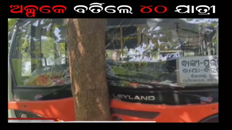 ଅଳ୍ପକେ ବର୍ତିଲେ ୪୦ ଯାତ୍ରୀ