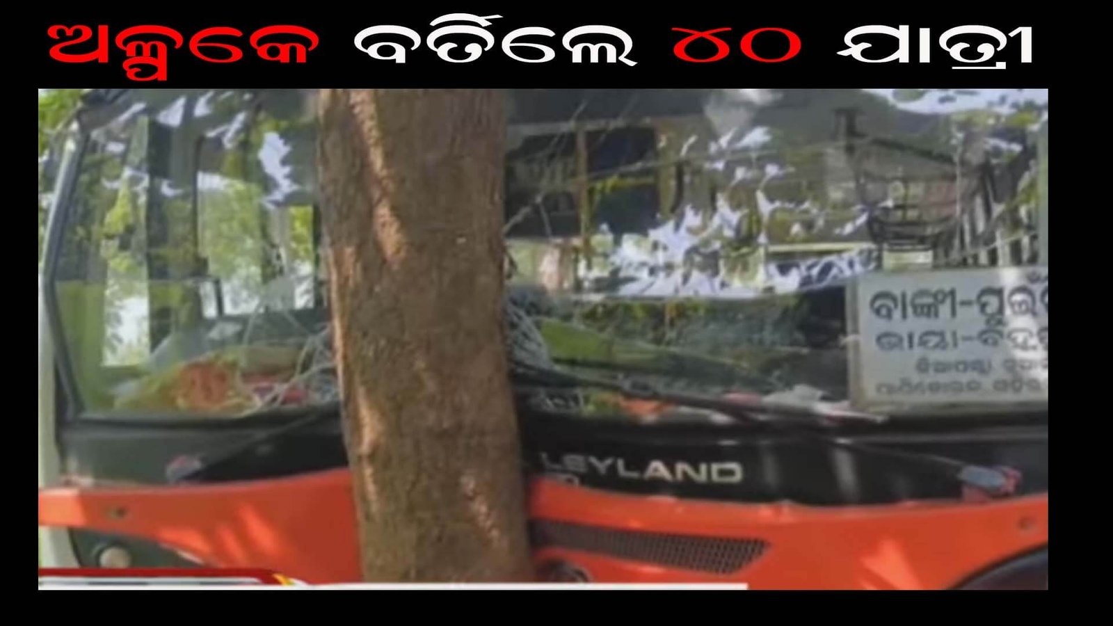 ଅଳ୍ପକେ ବର୍ତିଲେ ୪୦ ଯାତ୍ରୀ