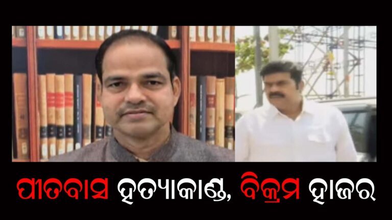 ପୀତବାସ ହତ୍ୟାକାଣ୍ଡ, ବିକ୍ରମ ହାଜର