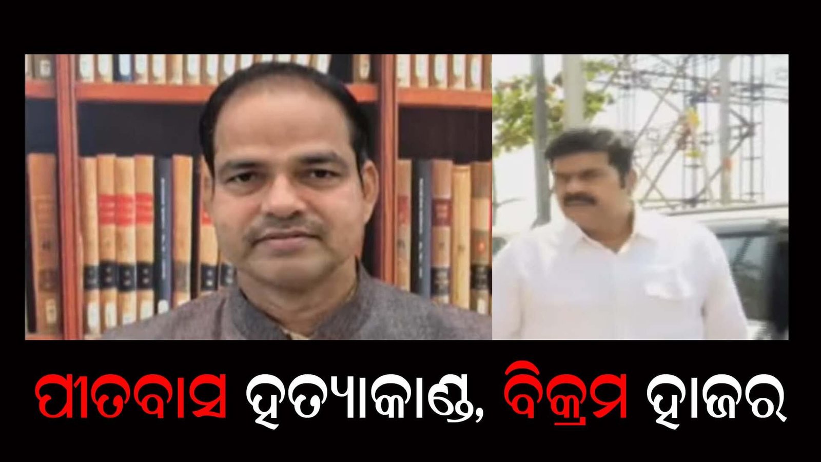 ପୀତବାସ ହତ୍ୟାକାଣ୍ଡ, ବିକ୍ରମ ହାଜର