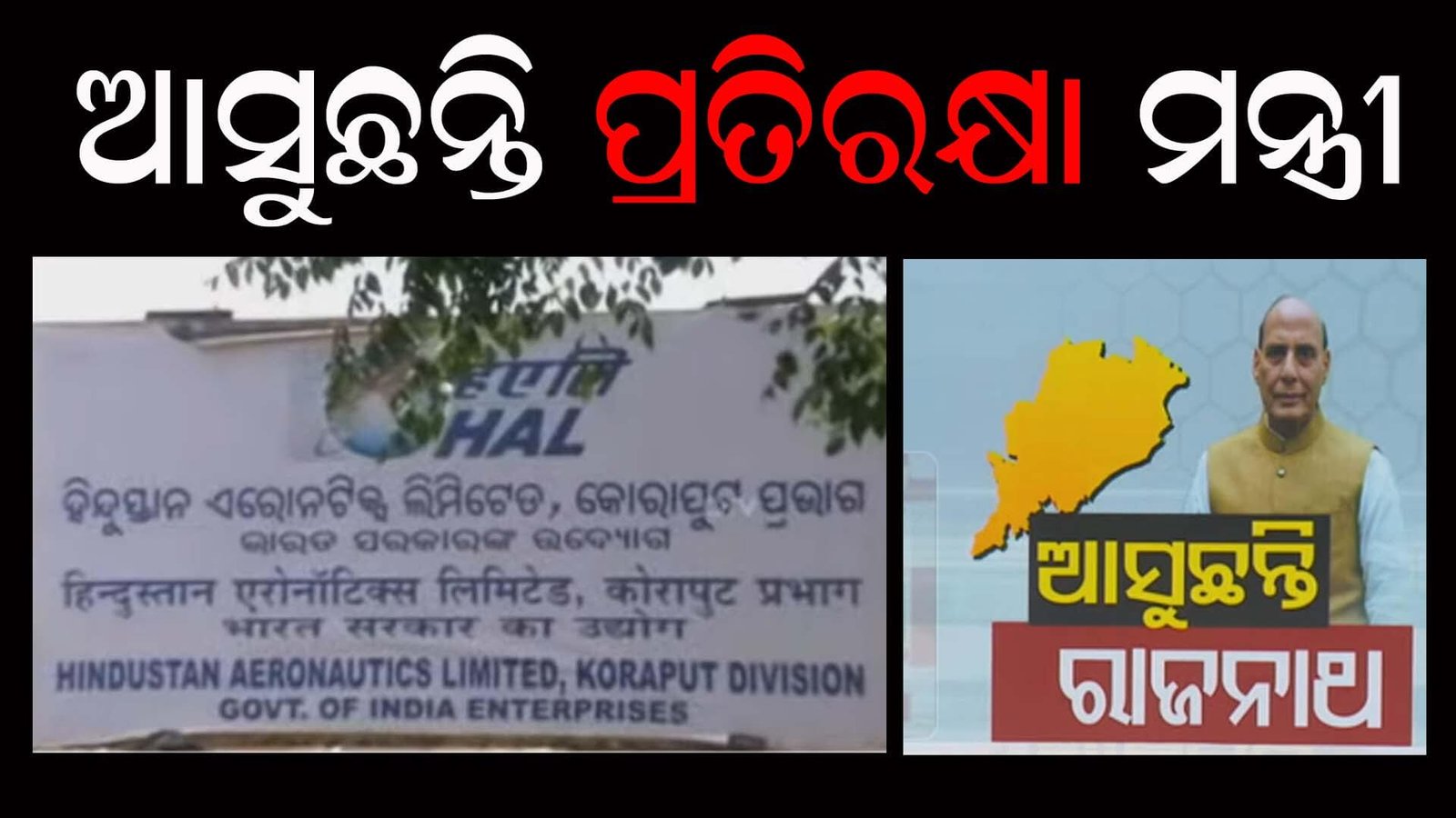 ଆସୁଛନ୍ତି ପ୍ରତିରକ୍ଷା ମନ୍ତ୍ରୀ